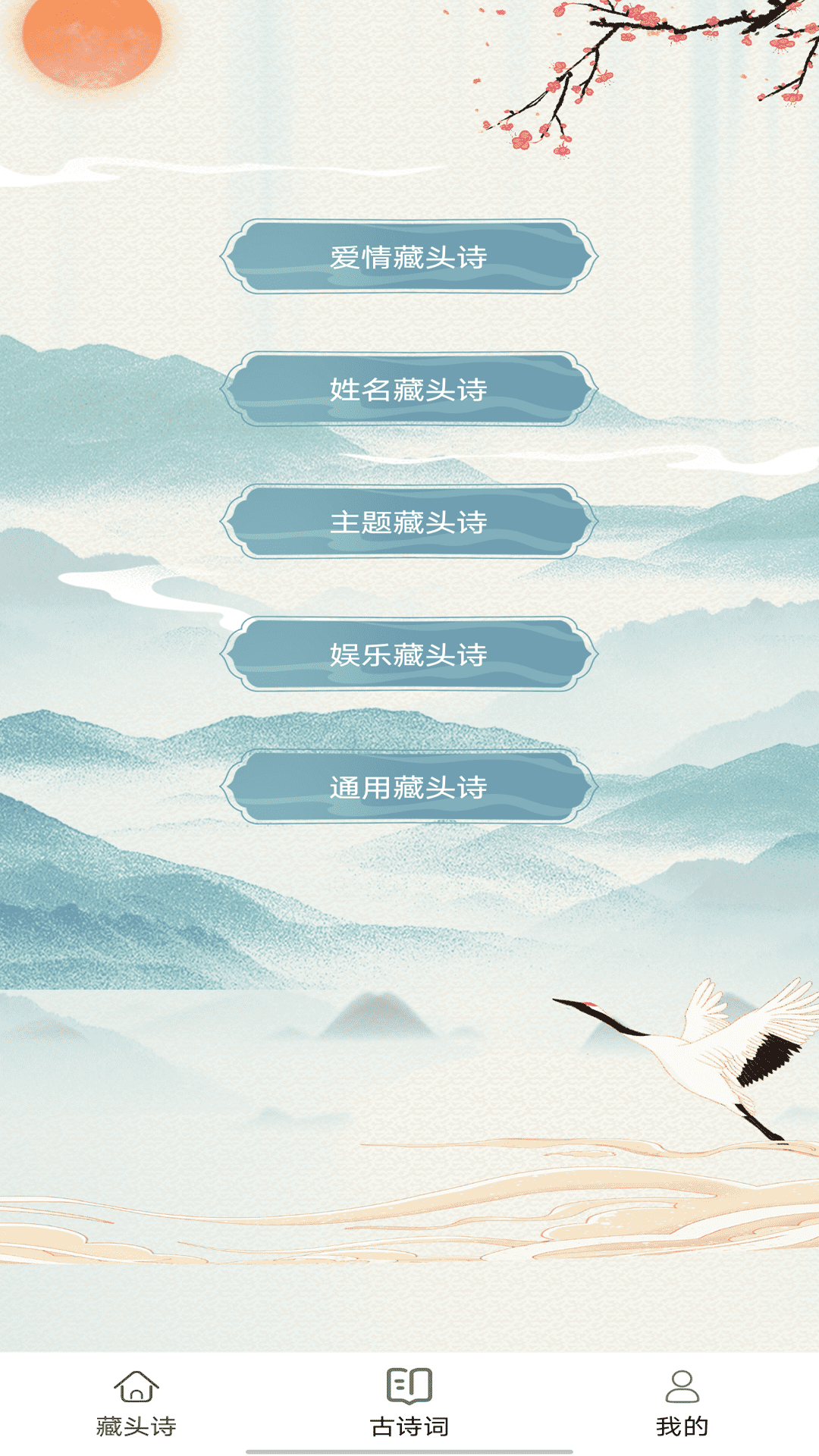 藏头诗生成器截图