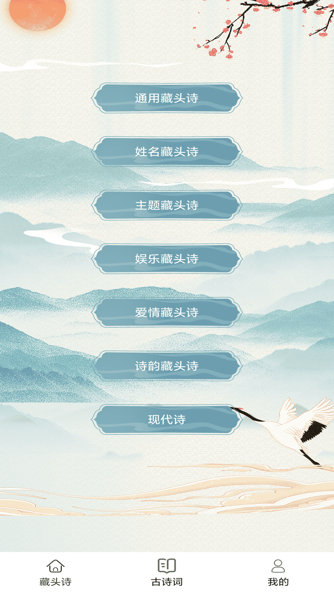 精彩截图-藏头诗生成器2025官方新版