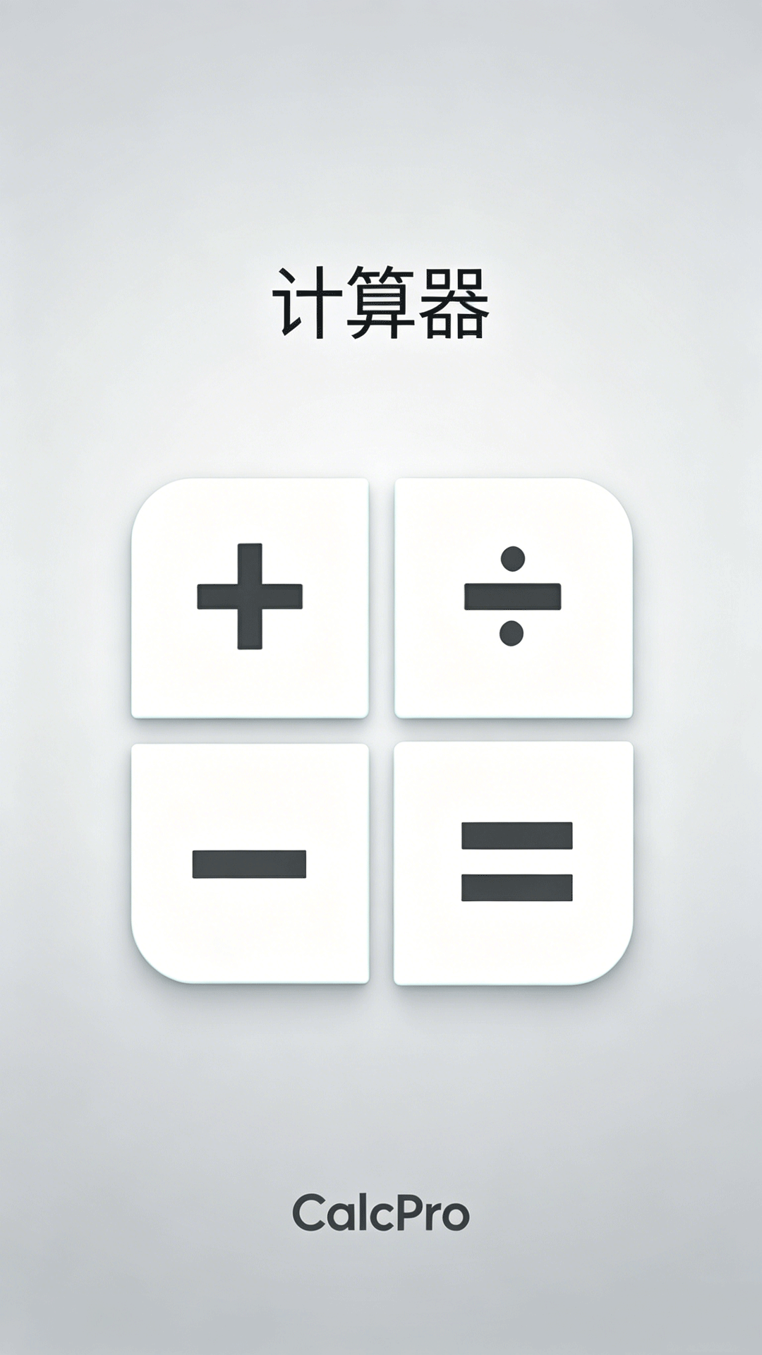 精彩截图-全能计算器助手2026官方新版
