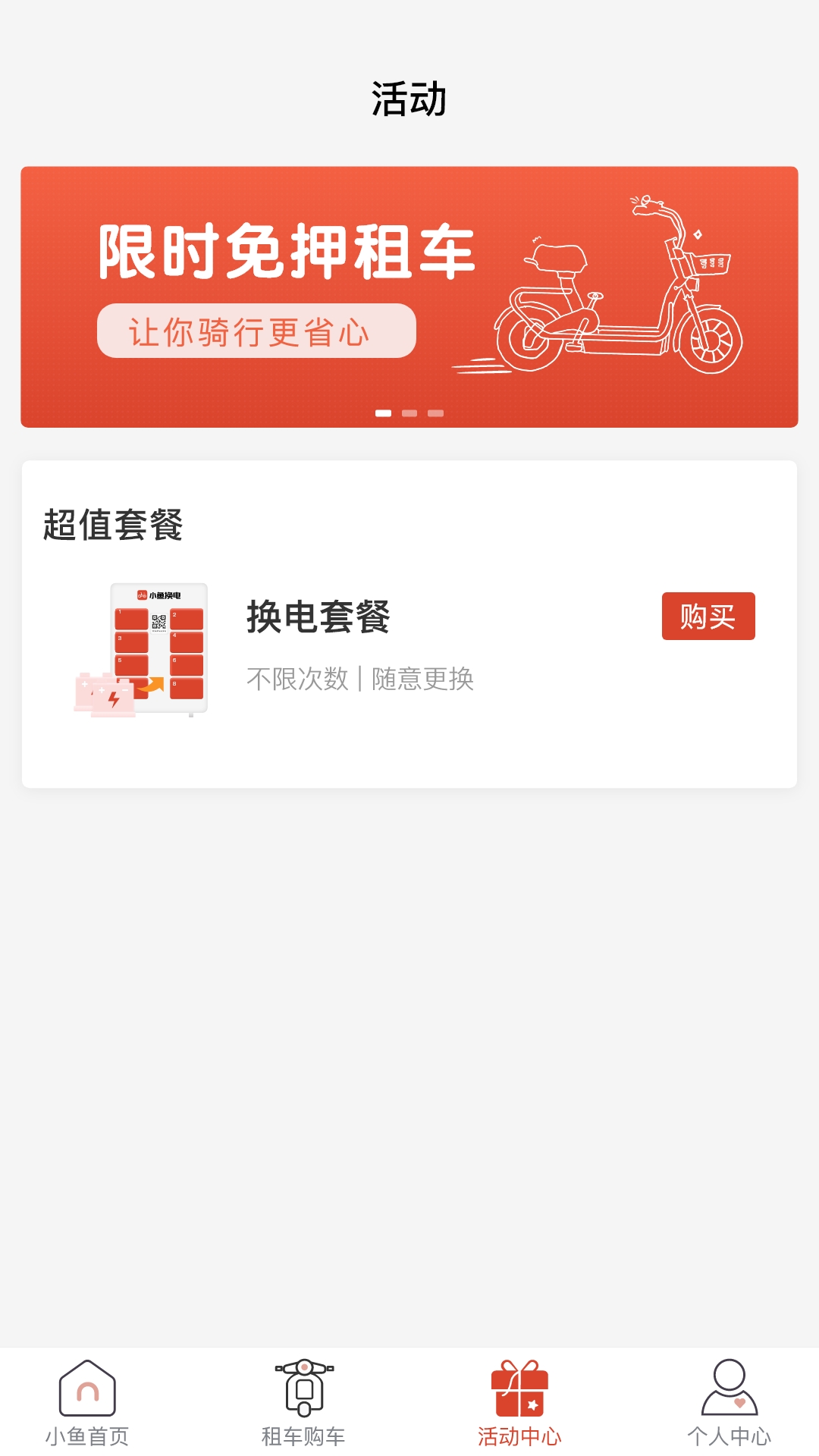 小鱼换电租车 截图 3