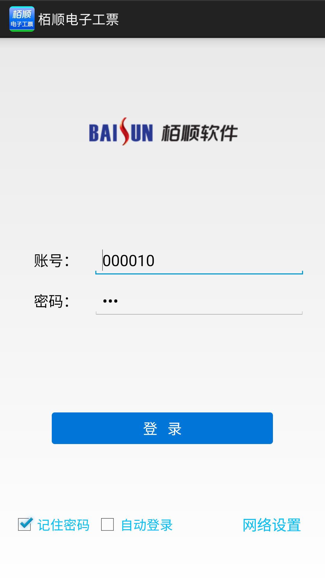精彩截图-栢顺手机电子工票软件2025官方新版