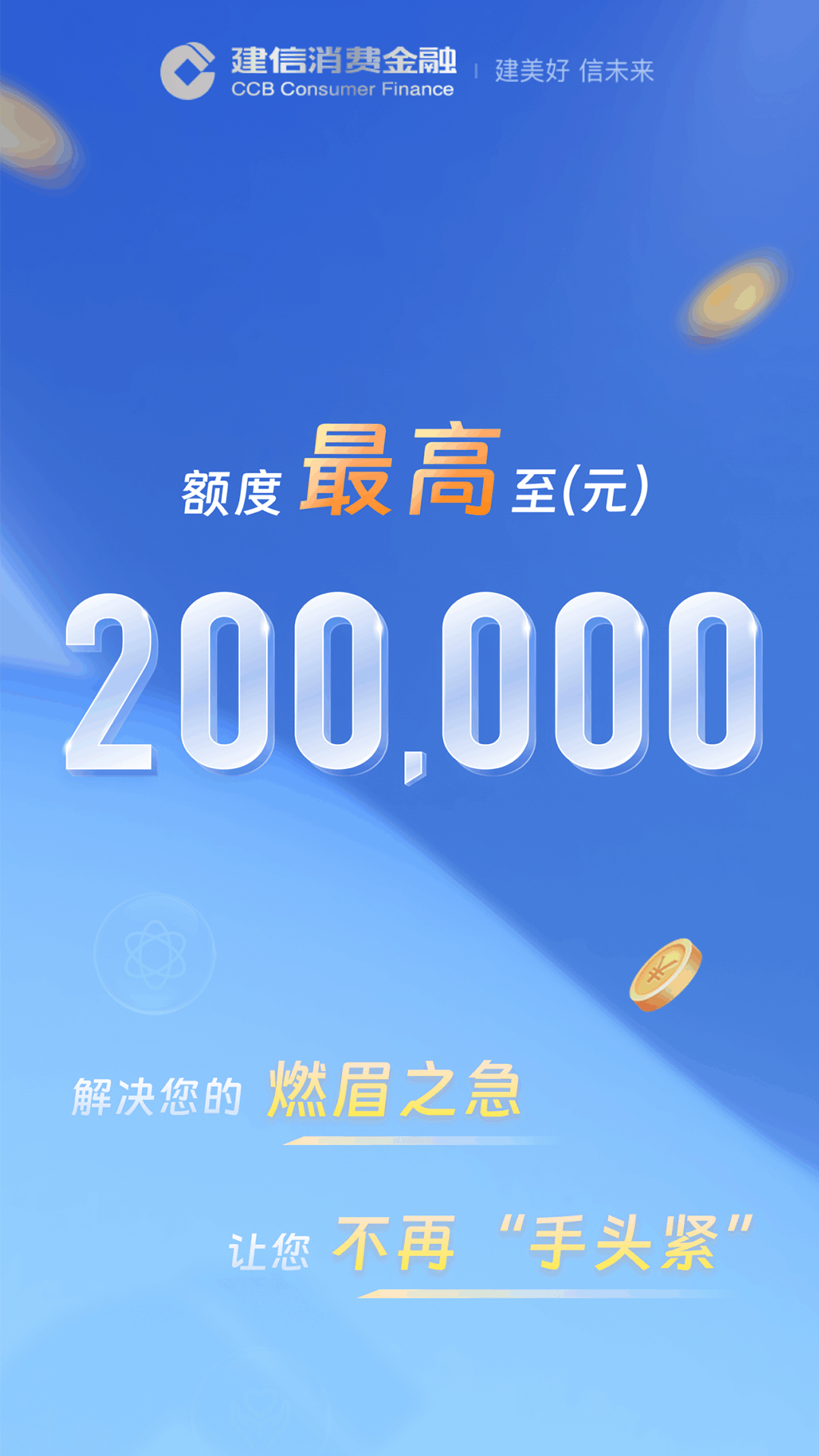 精彩截图-建信消费金融2025官方新版