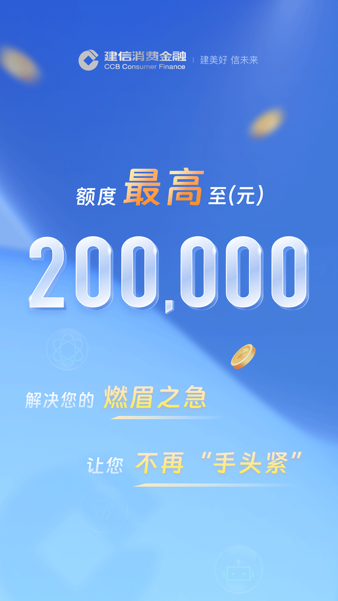 建信消费金融 截图 1