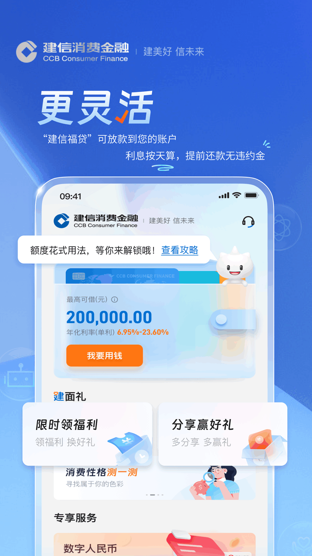 精彩截图-建信消费金融2025官方新版