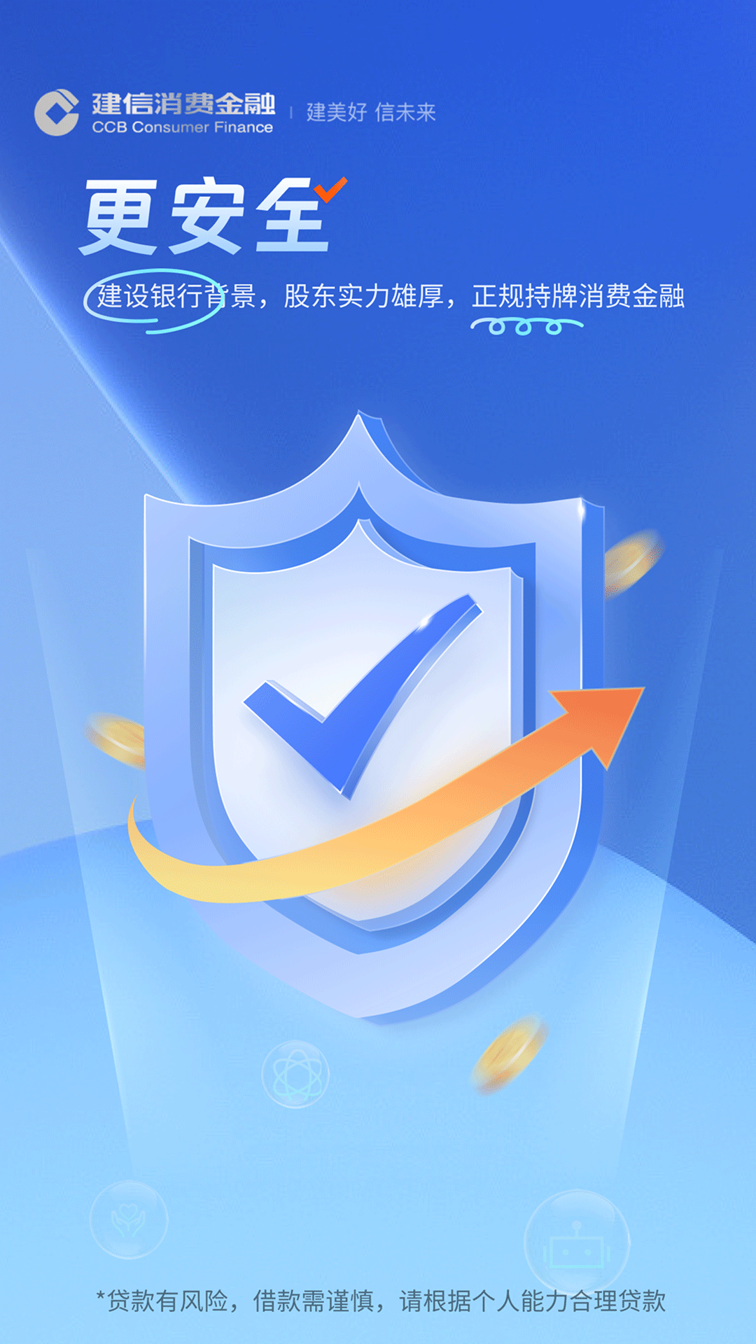 精彩截图-建信消费金融2026官方新版