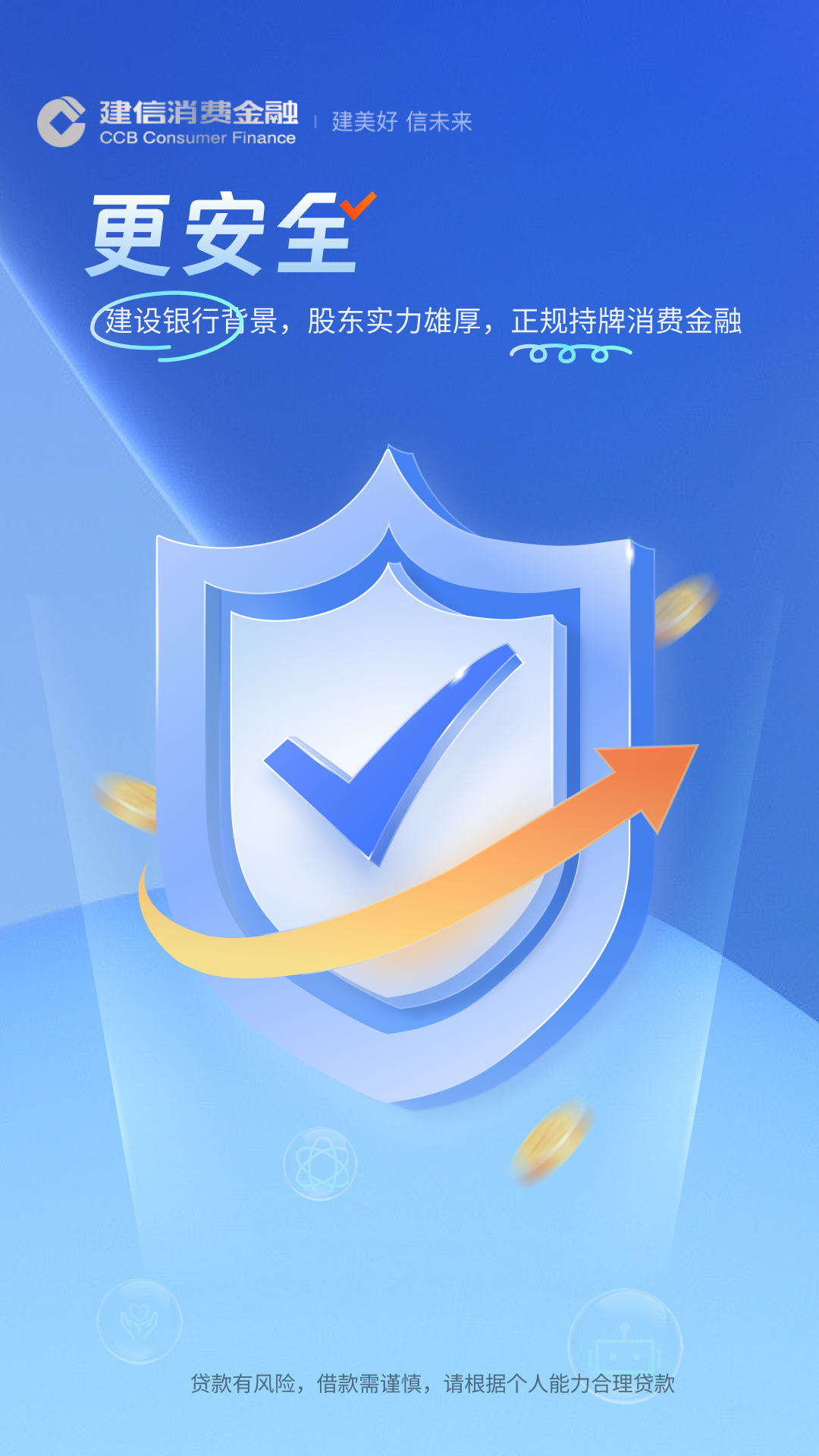 精彩截图-建信消费金融2026官方新版