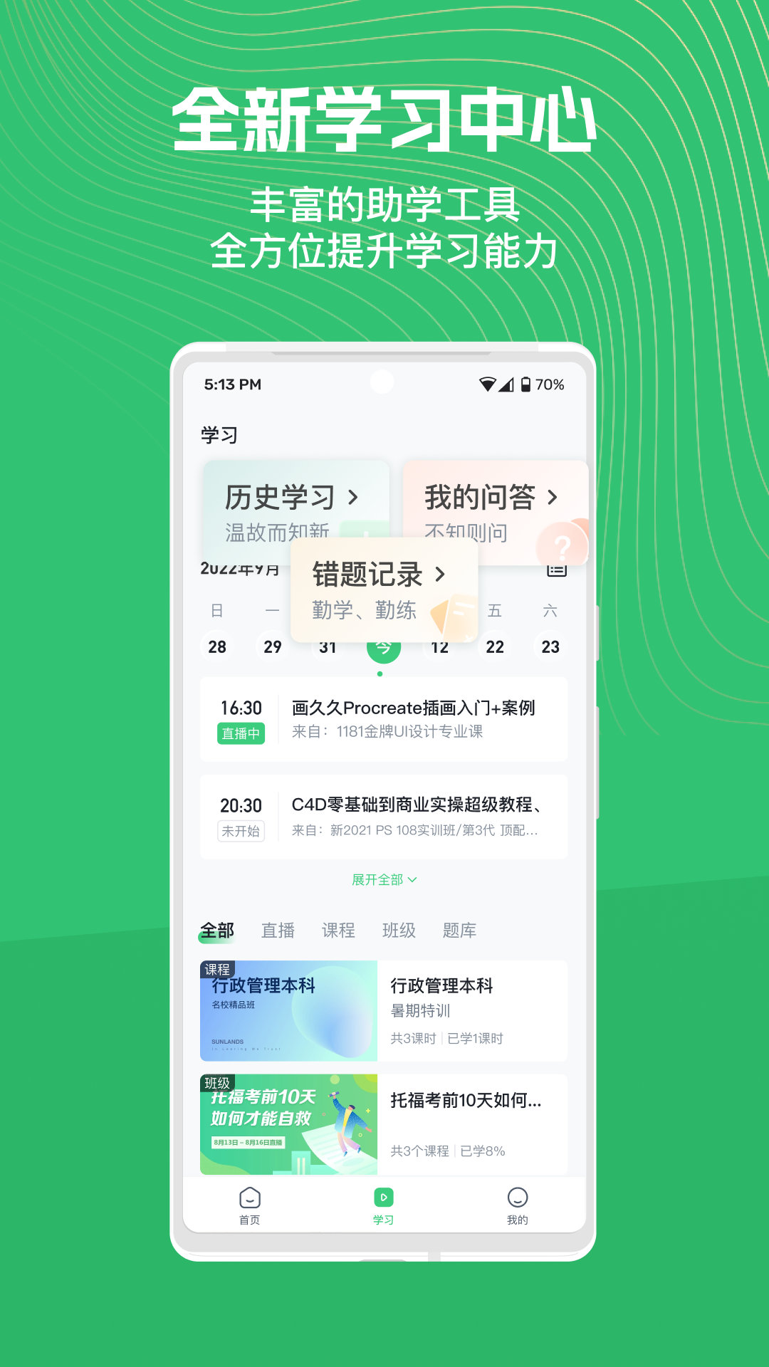 精彩截图-知享学堂2026官方新版