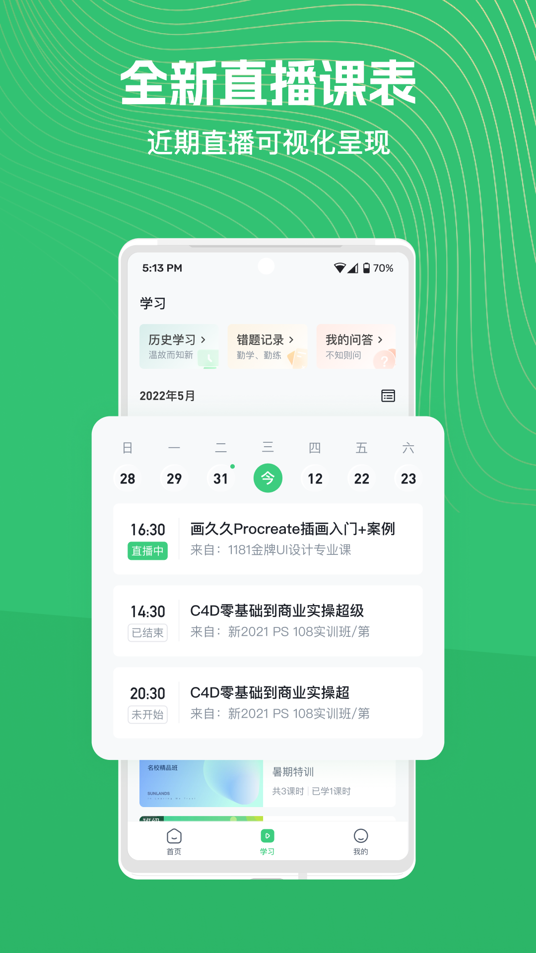 精彩截图-知享学堂2026官方新版