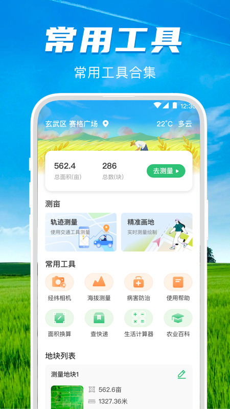 精彩截图-测亩王2025官方新版