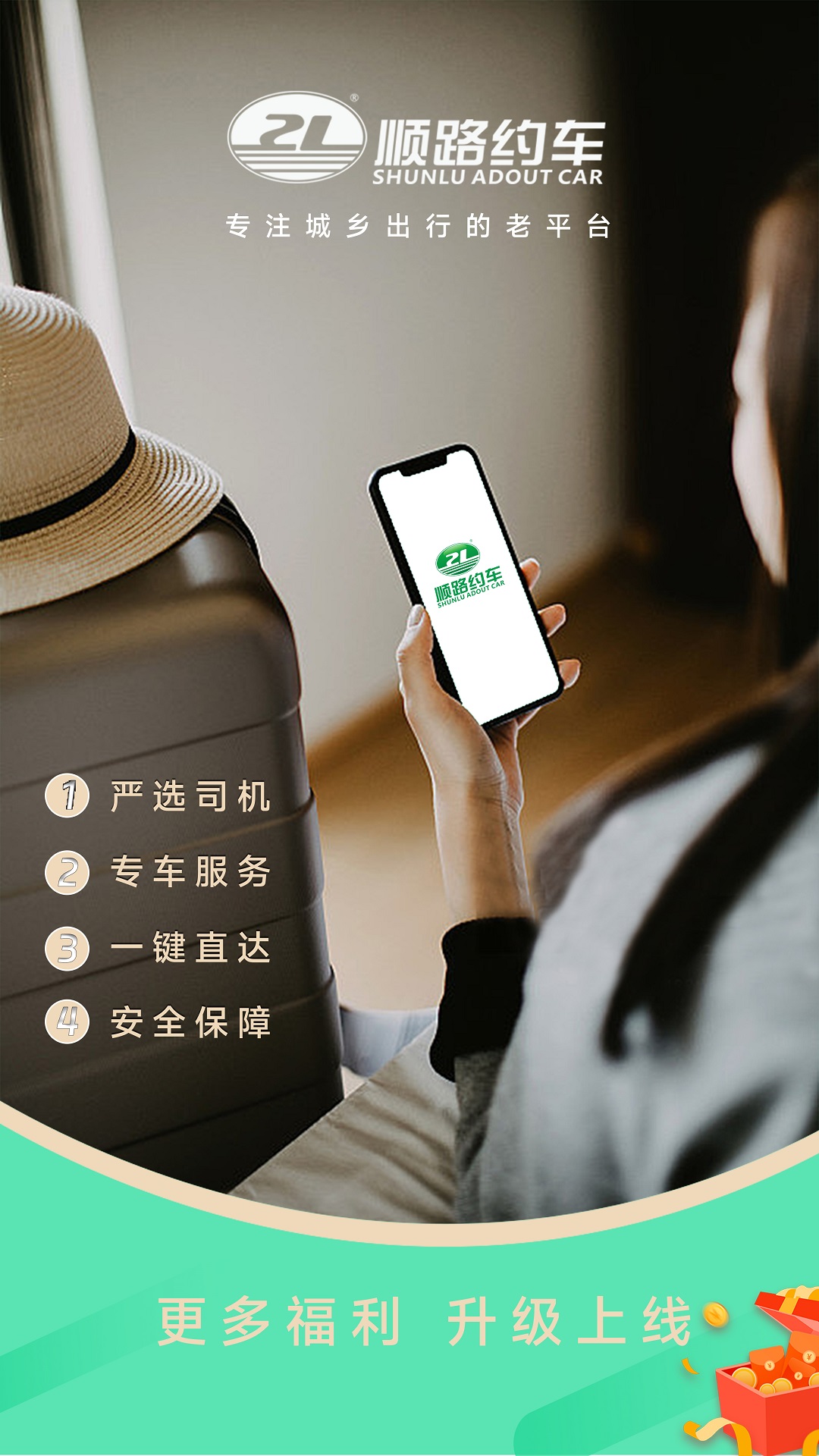 顺路约车乘客端 截图 1