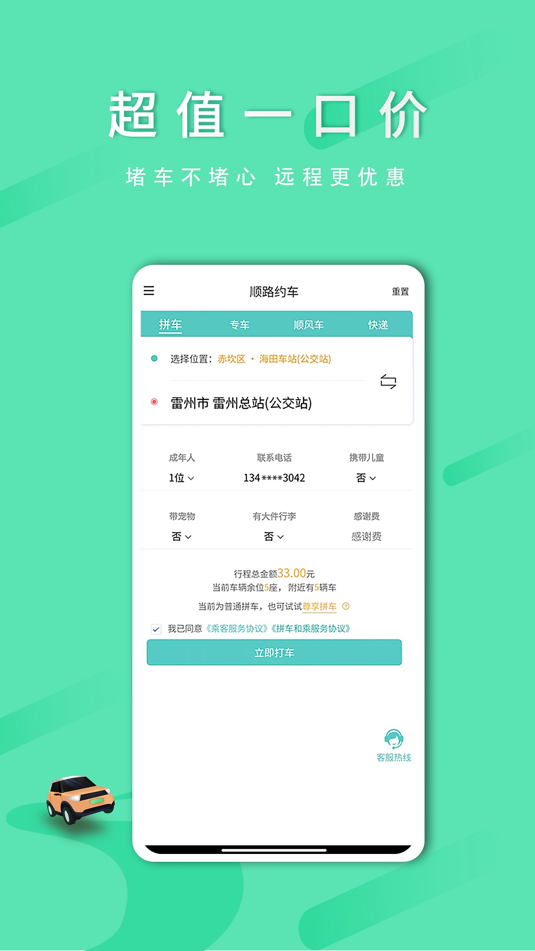 顺路约车乘客端 截图 2