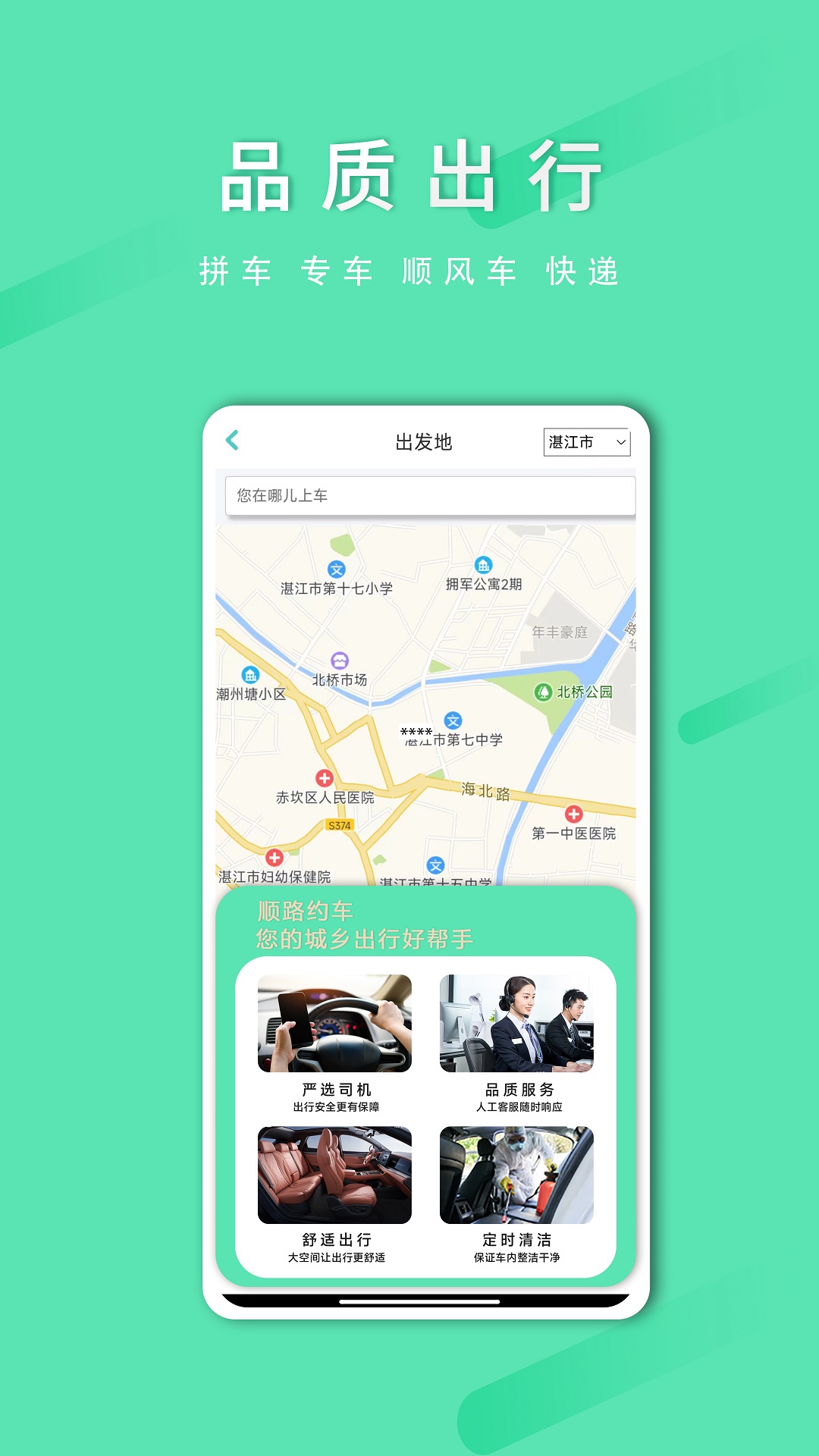 精彩截图-顺路约车乘客端2026官方新版