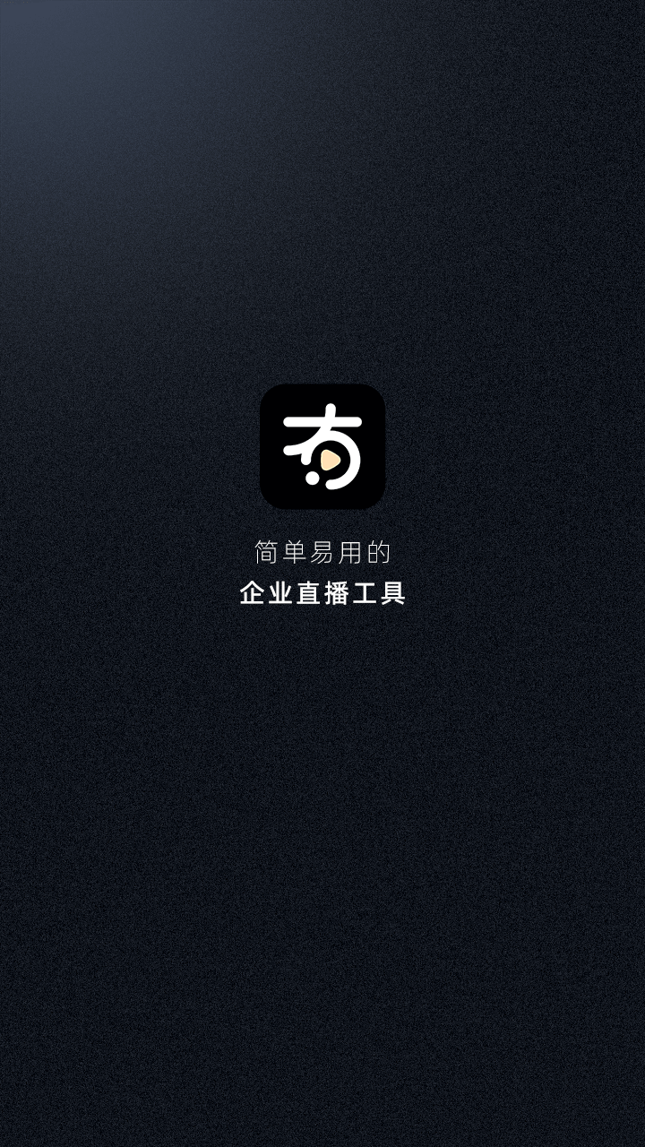 精彩截图-有播企业版2026官方新版