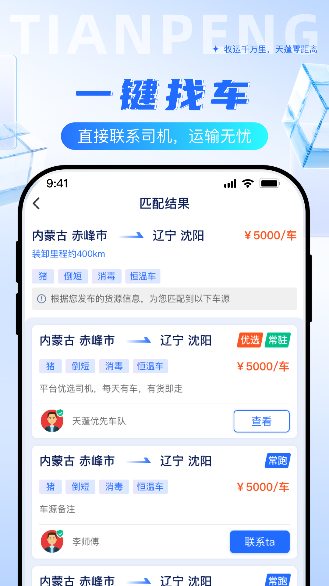 精彩截图-天蓬牧运货主2026官方新版