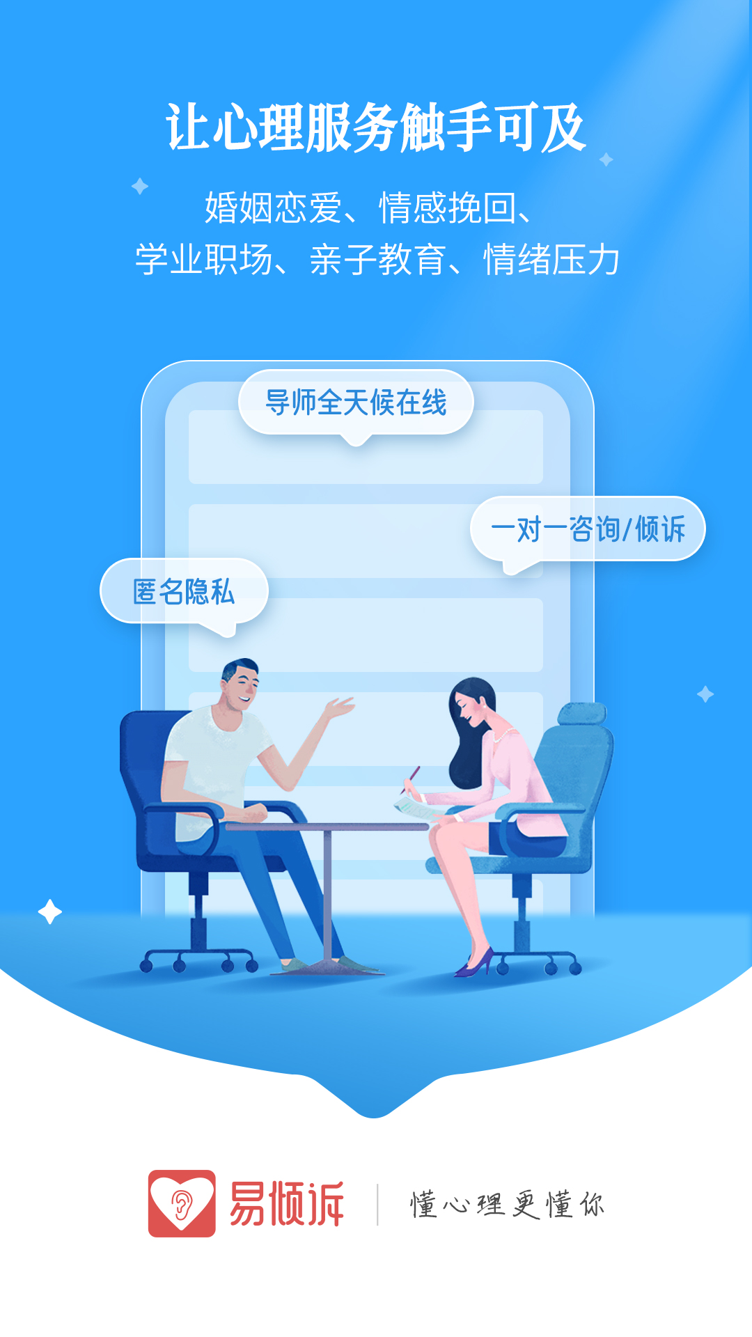 精彩截图-易倾诉2026官方新版