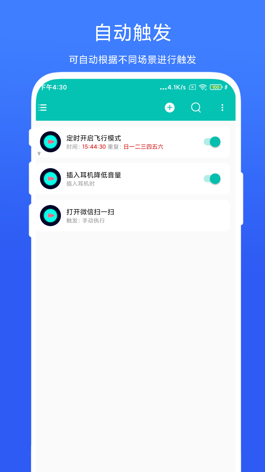 精彩截图-智能场景触发器2026官方新版