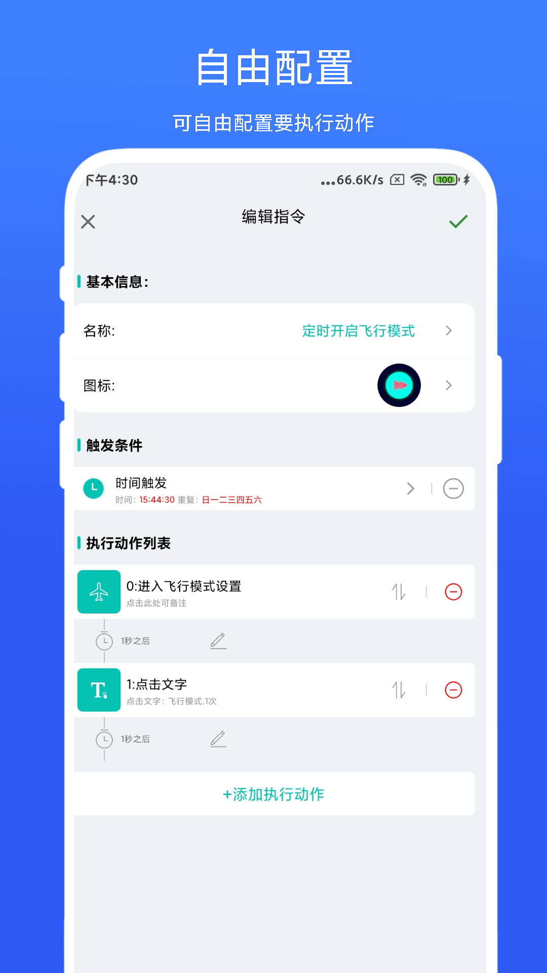 精彩截图-智能场景触发器2026官方新版