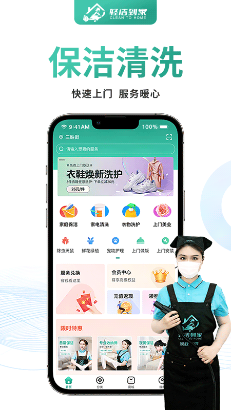 精彩截图-轻洁到家用户端2025官方新版
