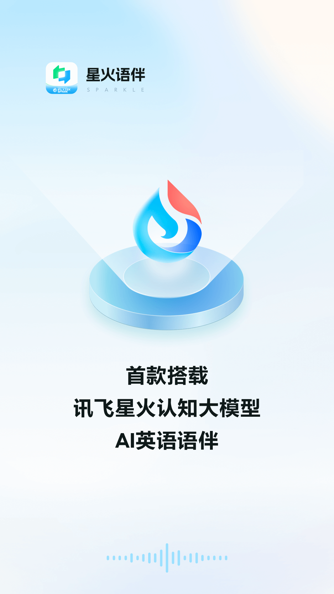星火语伴APP的使用截图[1]