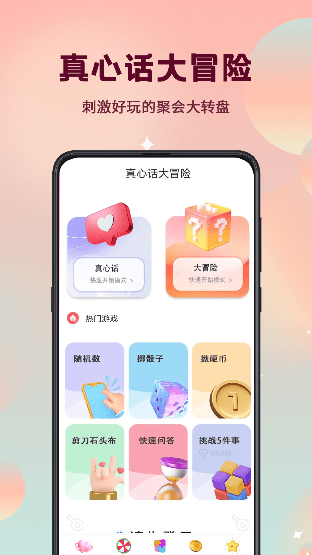 精彩截图-真心话大冒险转盘选择2026官方新版