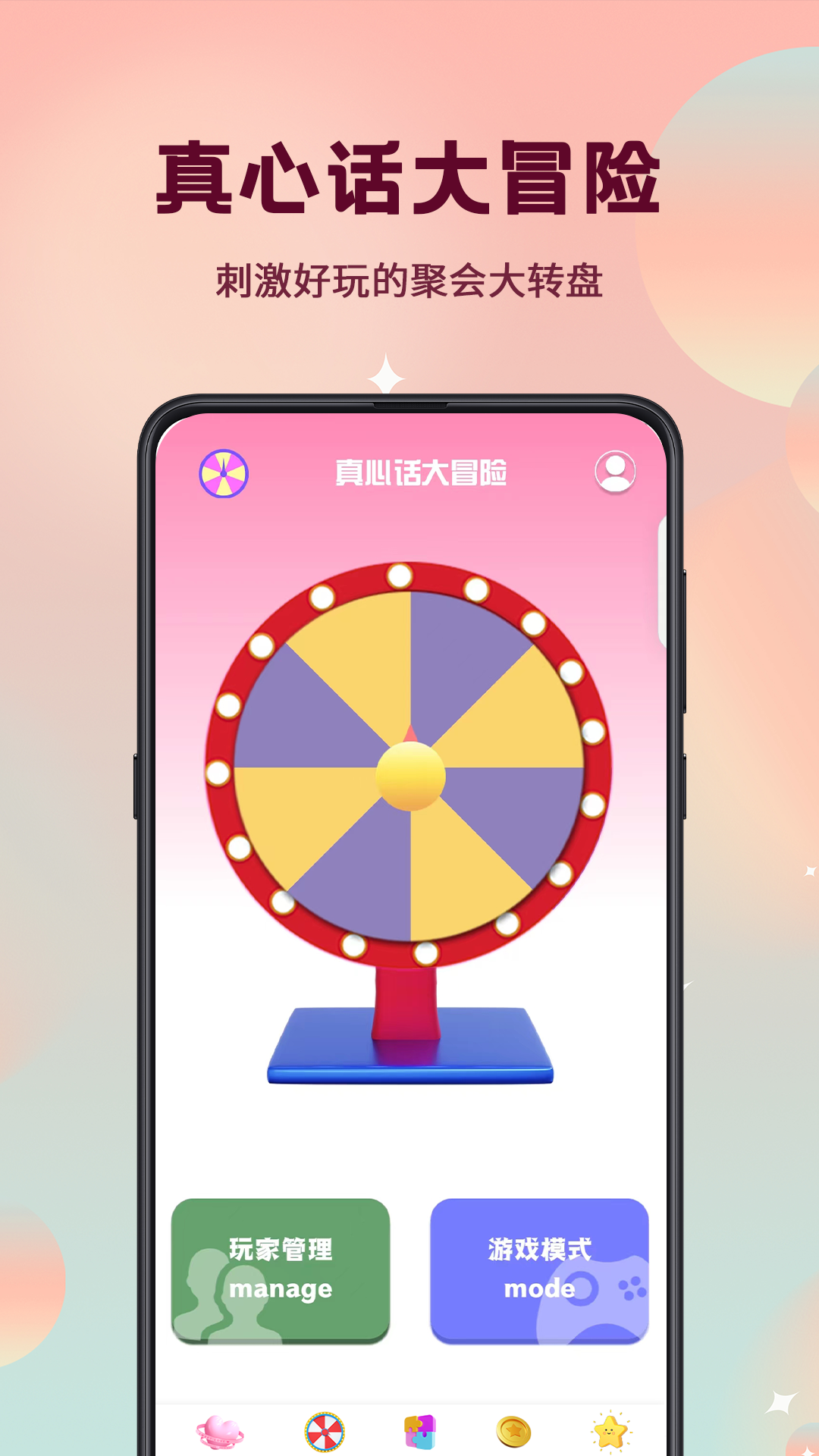 精彩截图-真心话大冒险转盘选择2026官方新版