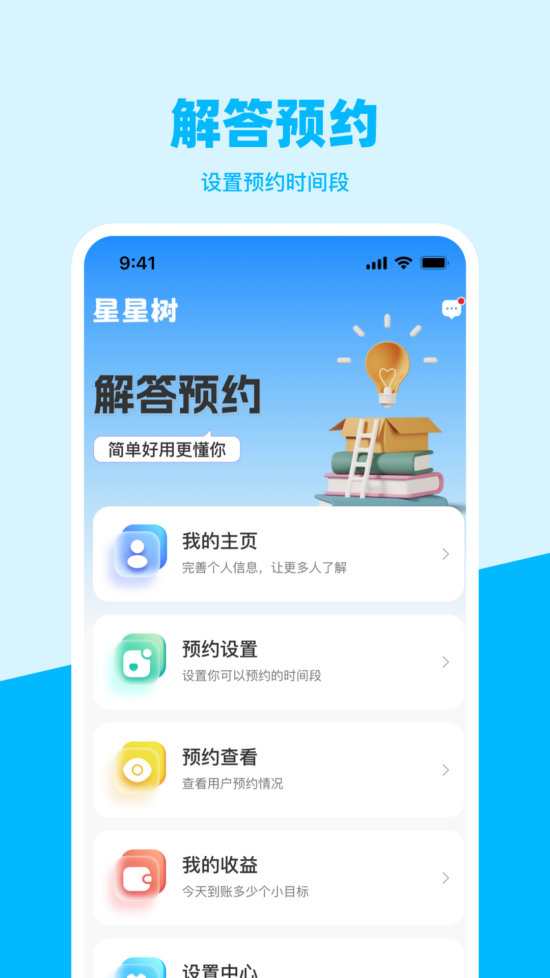 星星树咨询师版安卓版高清截图