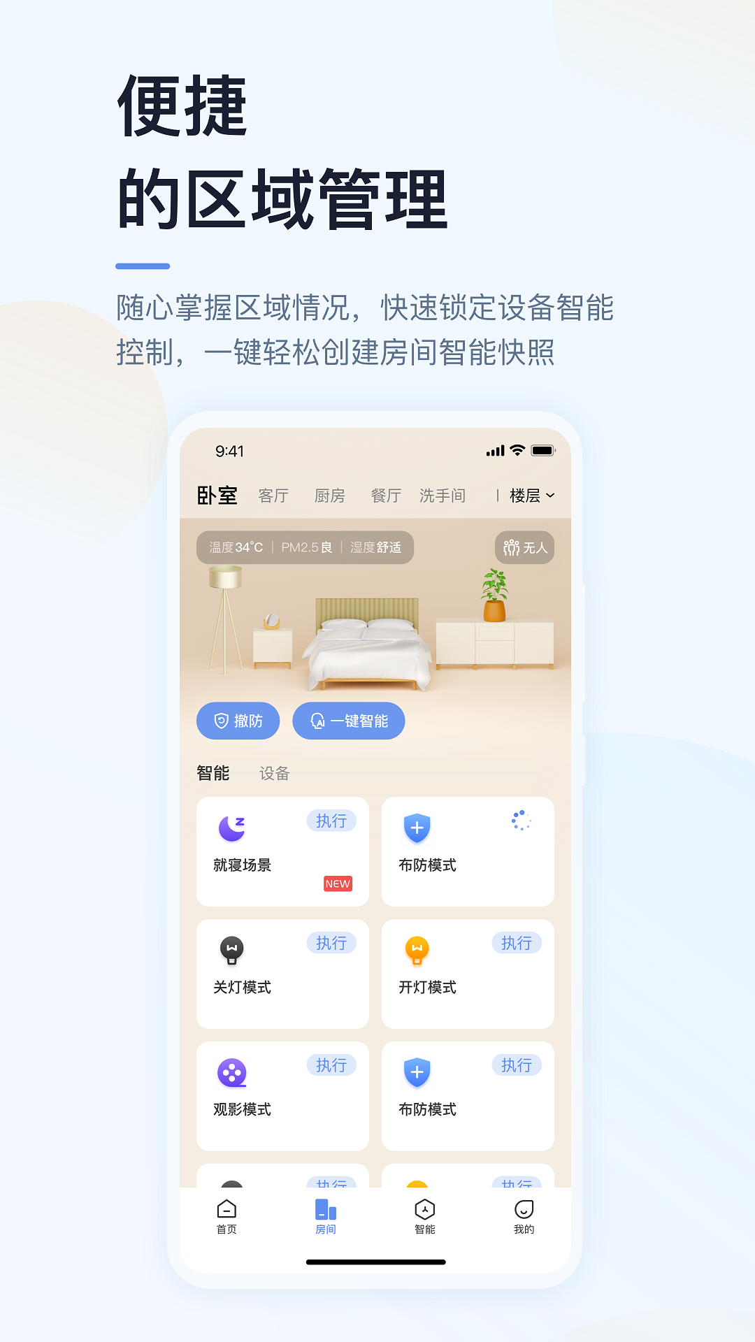 超级智慧家 截图 3
