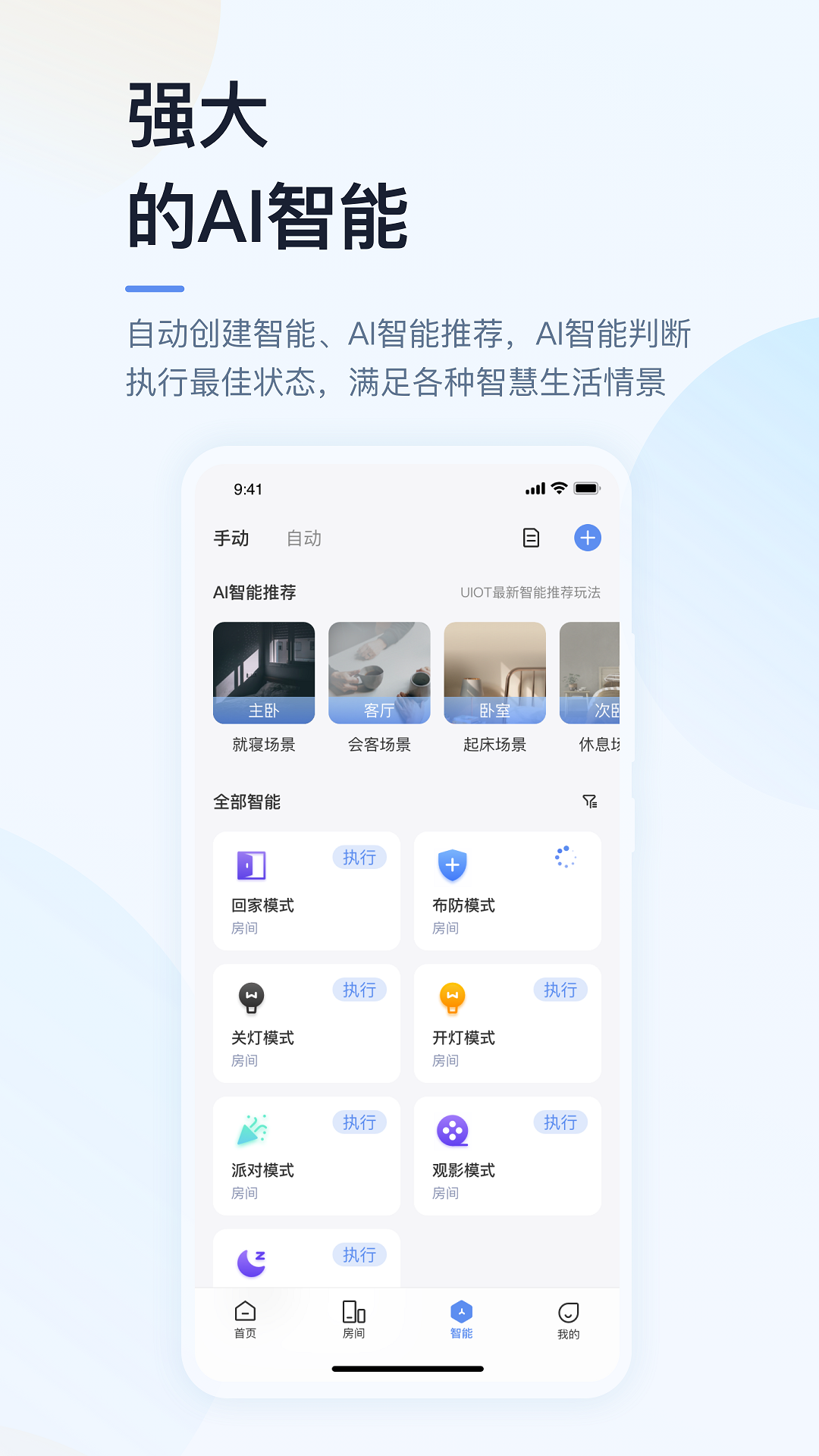 超级智慧家 截图 4