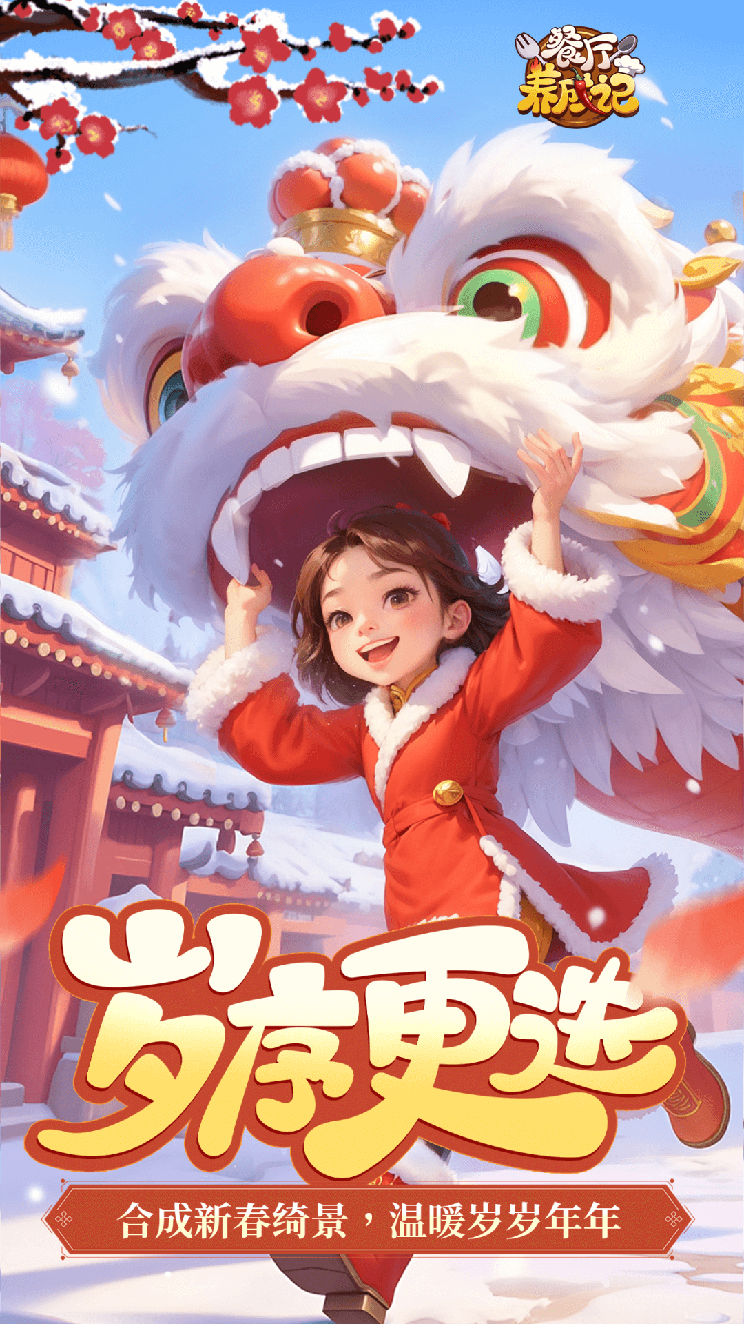 精彩截图-餐厅养成记2025官方新版