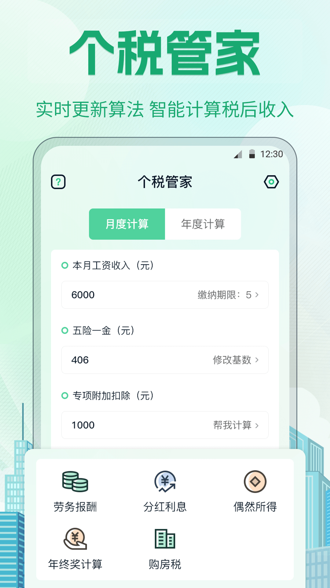 精彩截图-个税2026官方新版