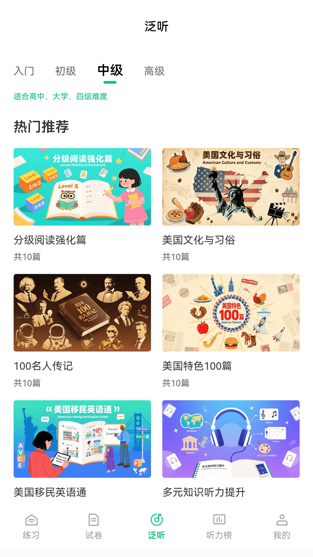 精彩截图-蘑耳听力2026官方新版