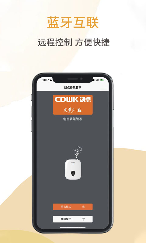 创点香氛管家 截图 1