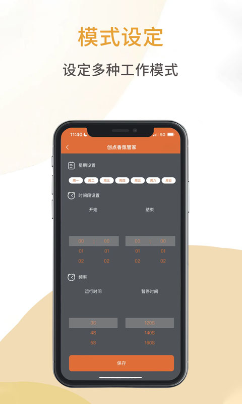 创点香氛管家 截图 3