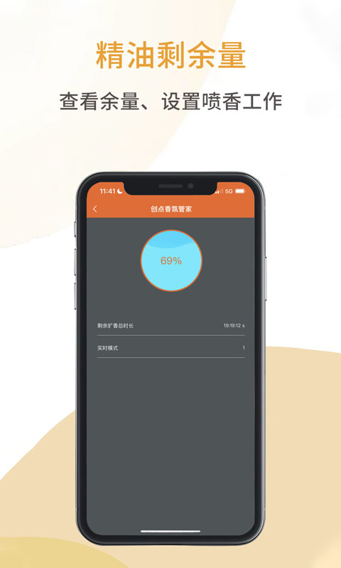 创点香氛管家 截图 4