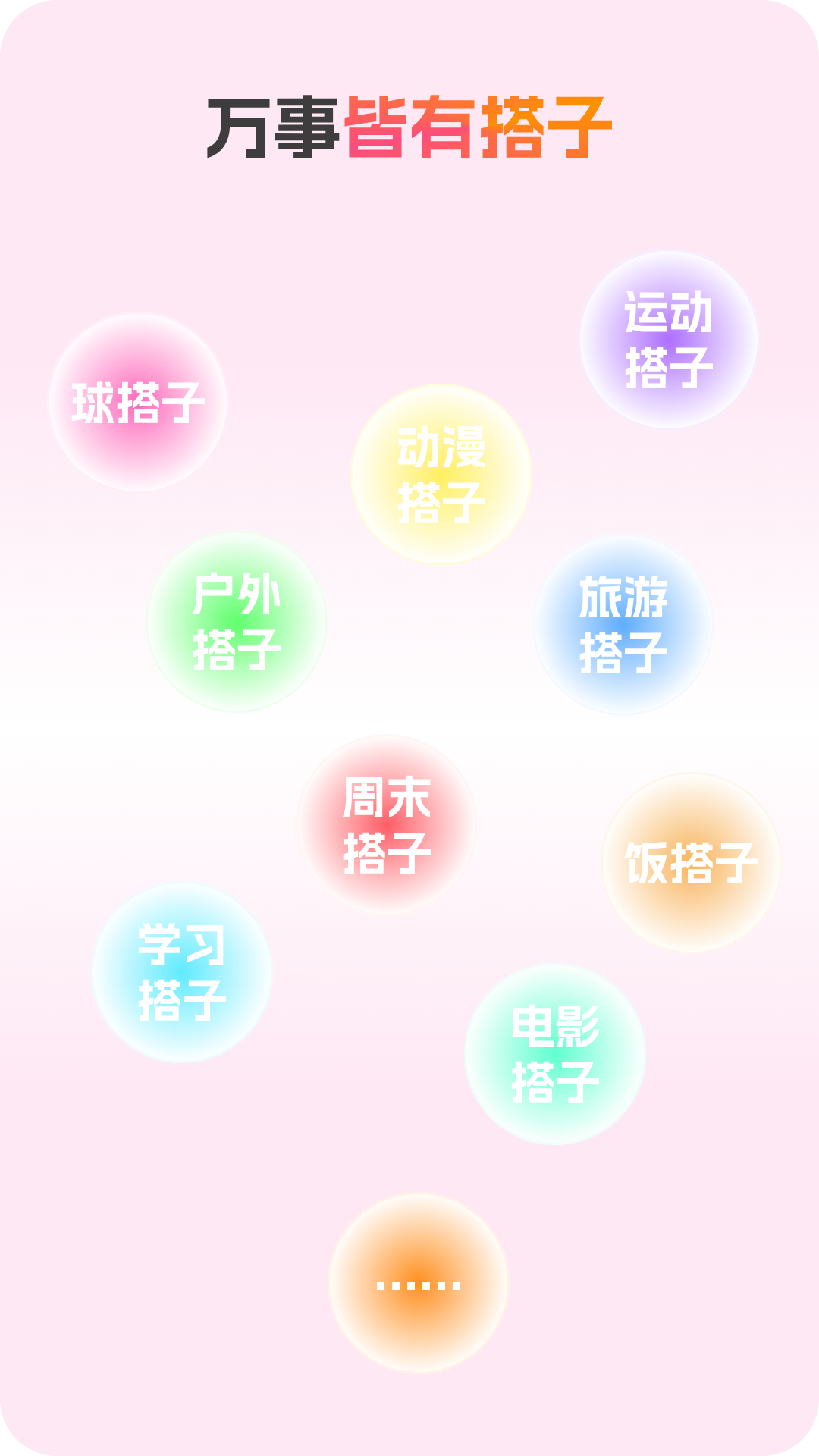 精彩截图-搭子社交2026官方新版