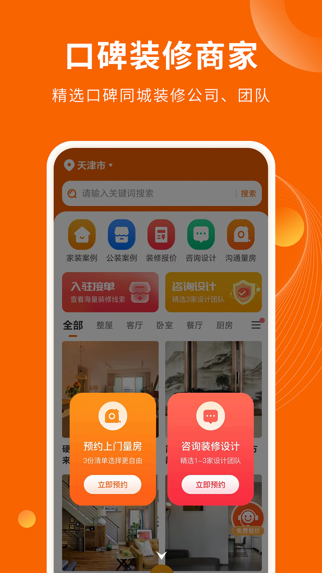  家装仓：你的装修预算管家  