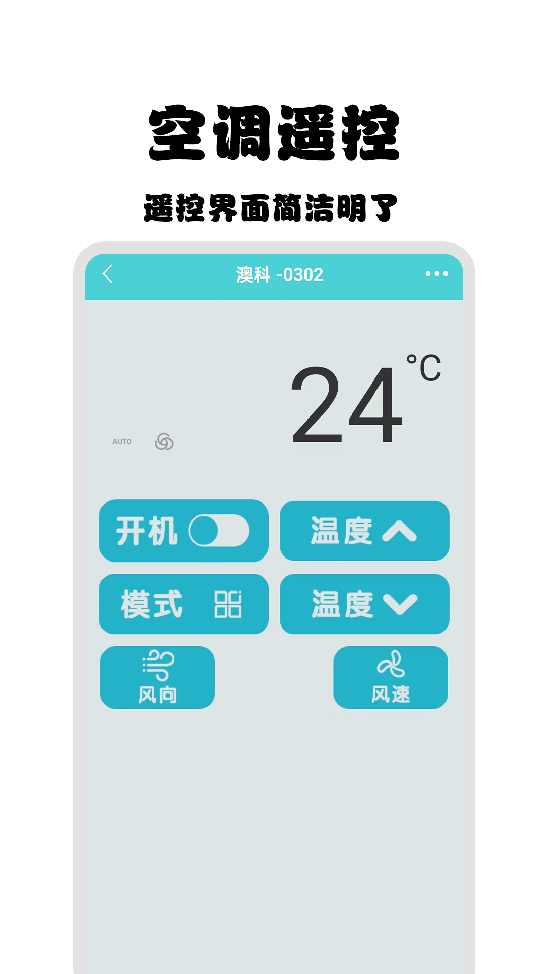 管家智能空调遥控器 截图 3
