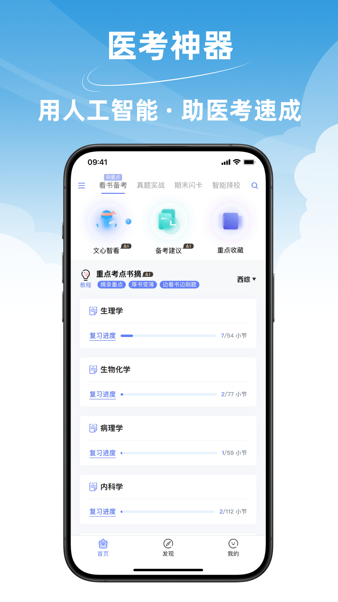精彩截图-文心医考通2025官方新版