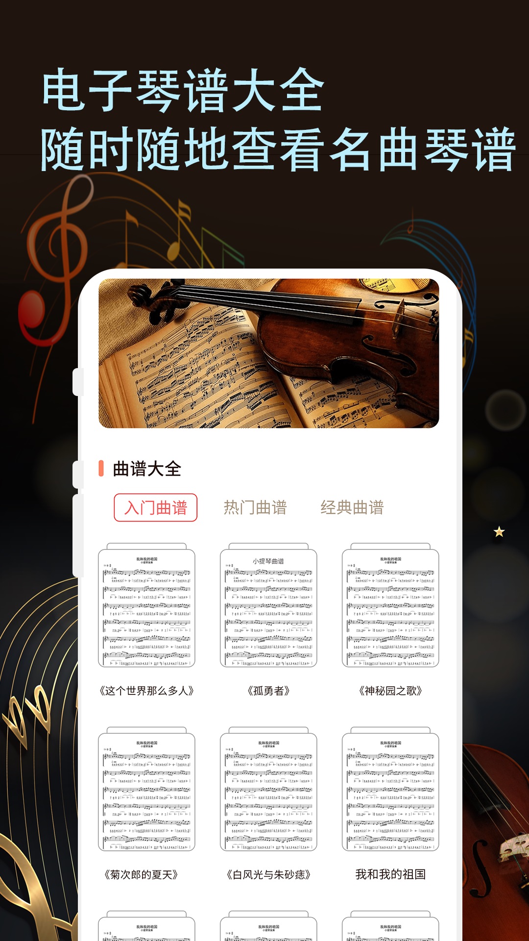 精彩截图-小提琴谱2025官方新版