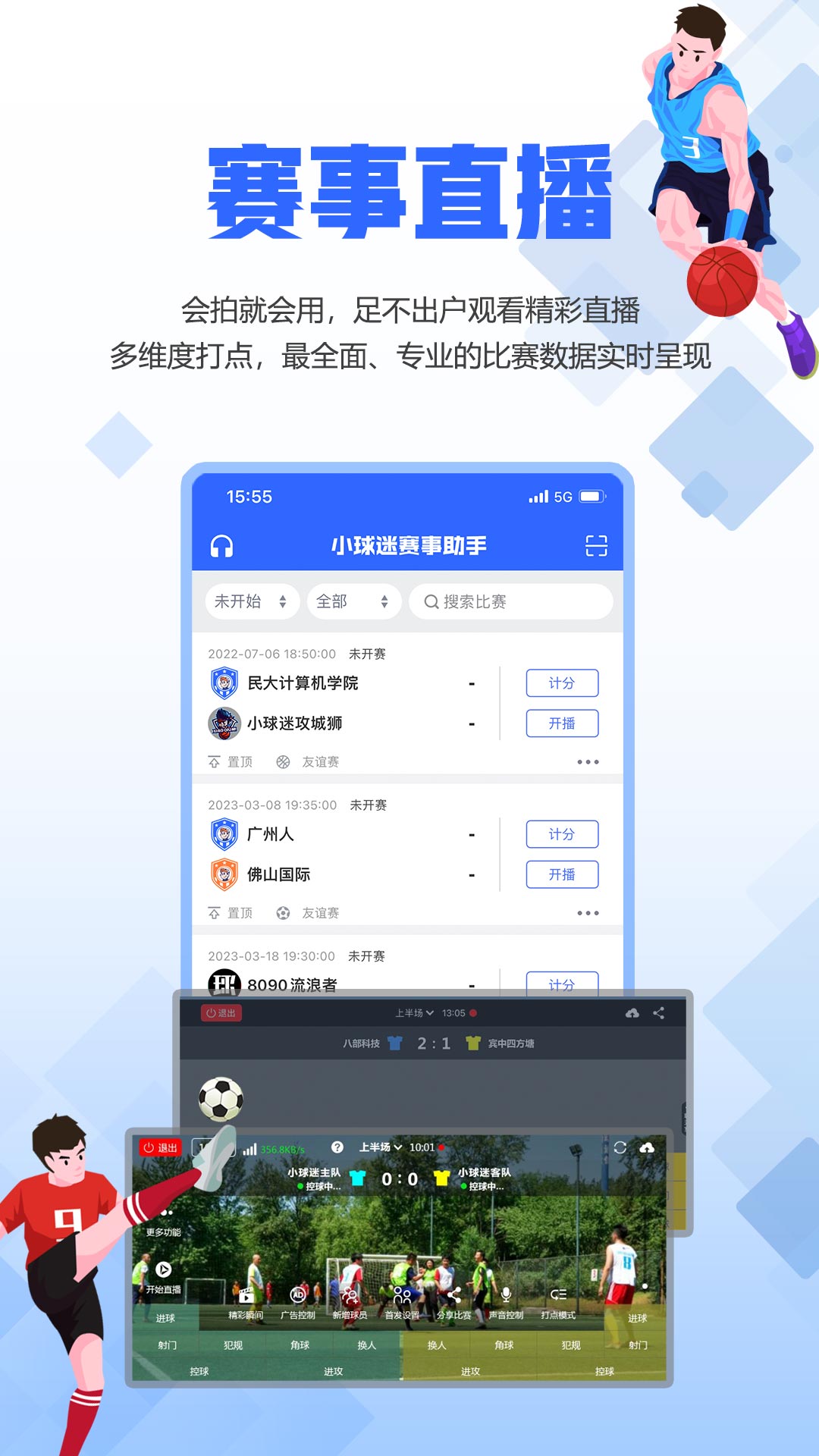  "球迷助手：随时随地掌握比赛动态"