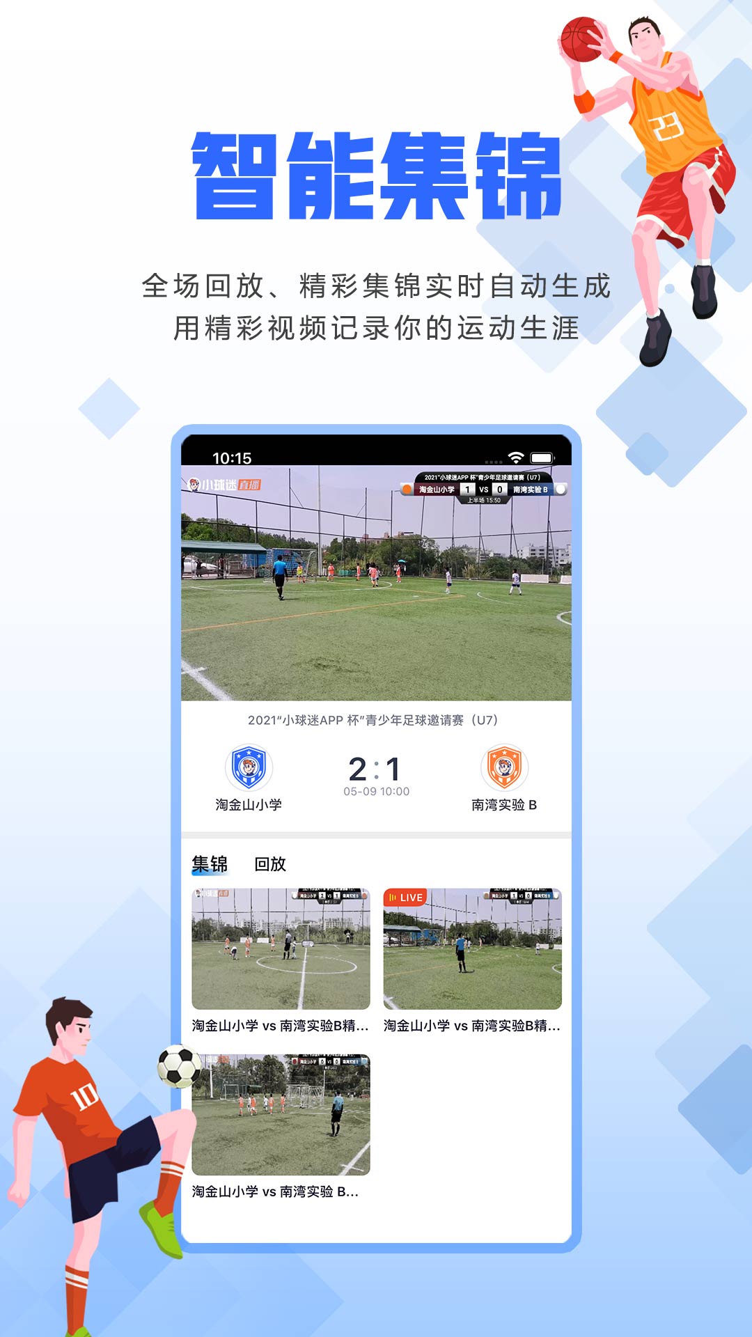  "球场智囊：个性化赛事提醒与分析"