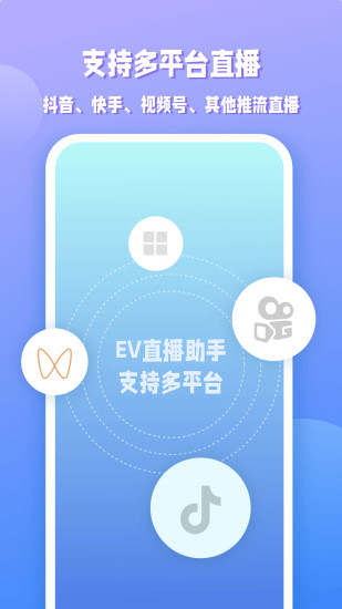 精彩截图-EV直播助手2024官方新版