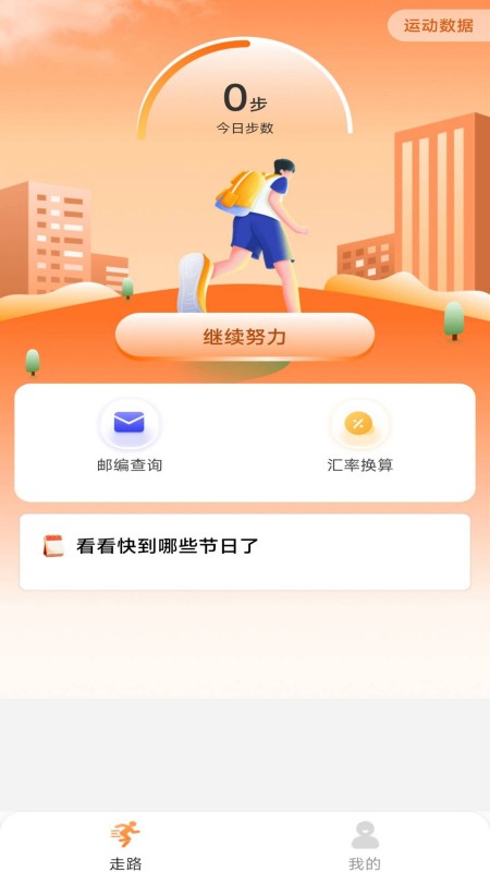 健康走路达人 截图 2