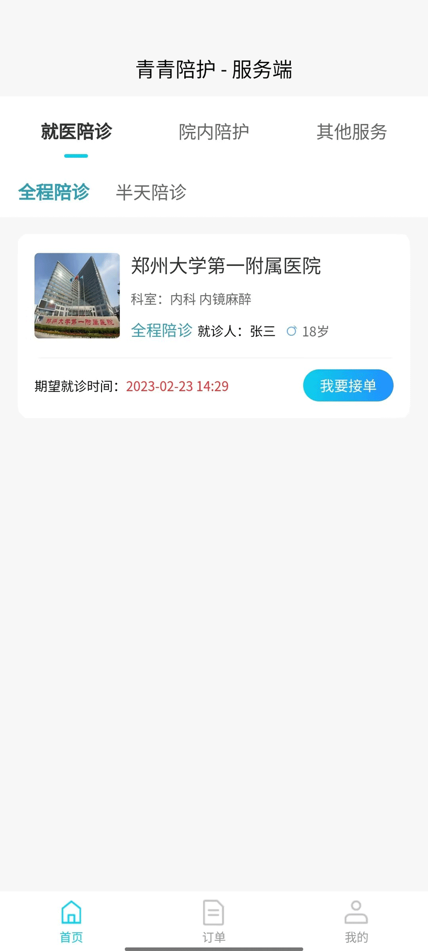 精彩截图-青青陪护服务端2024官方新版