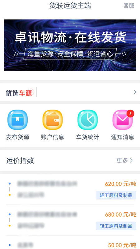 精彩截图-货联运货主端2026官方新版