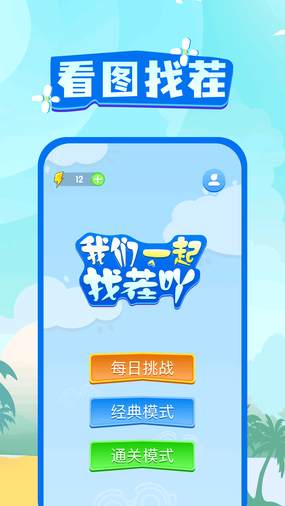 精彩截图-老六爱找茬2025官方新版