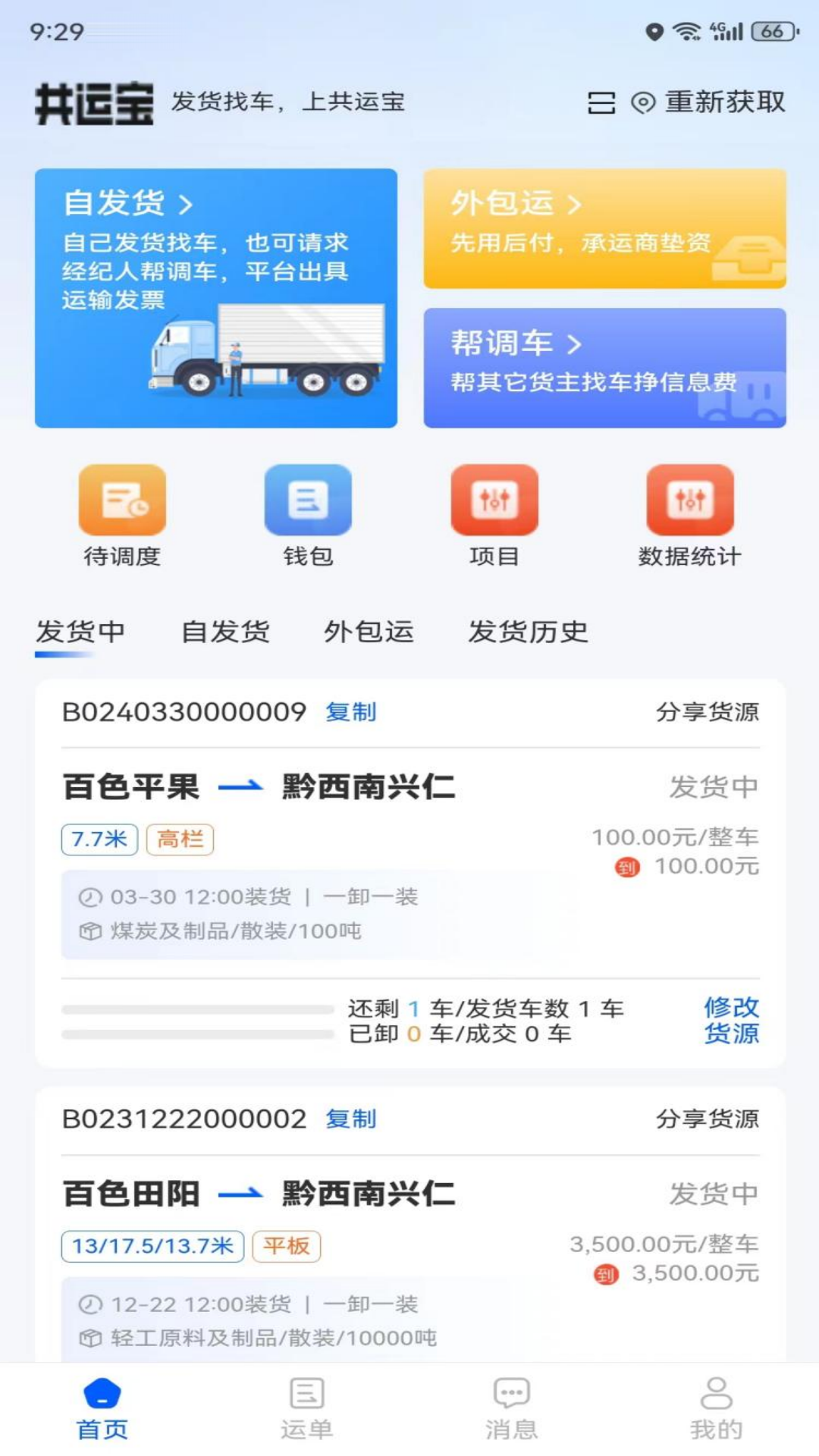 精彩截图-共运宝货主2025官方新版