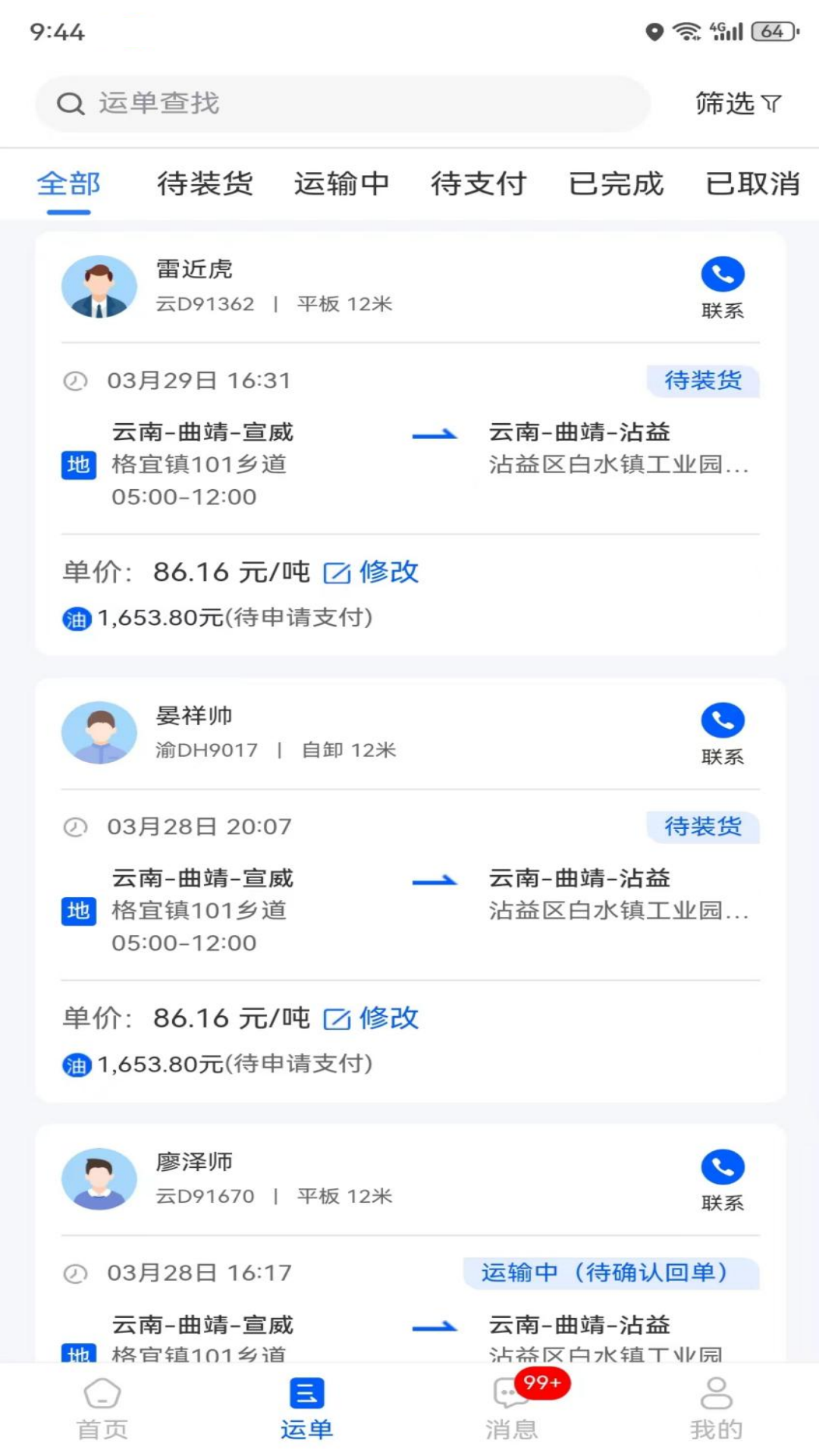 精彩截图-共运宝货主2025官方新版