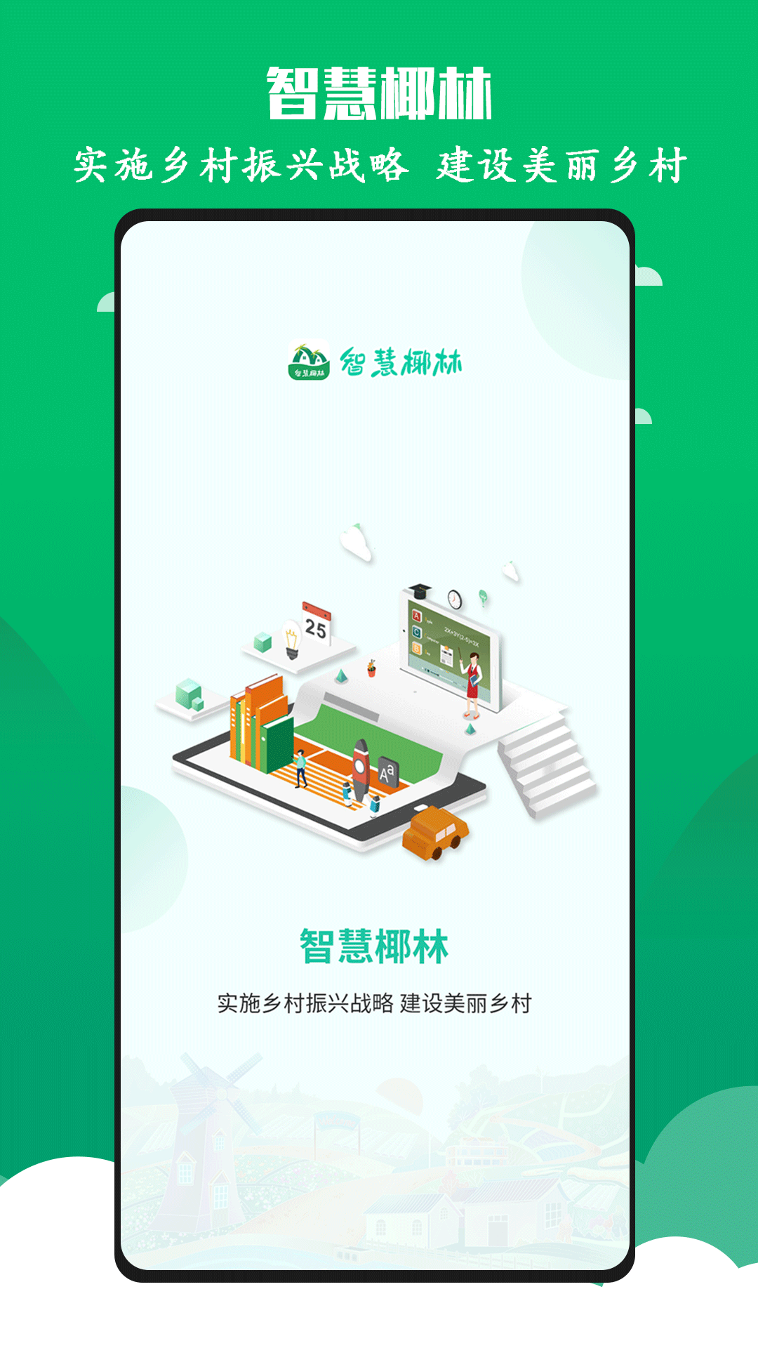 智慧椰林安卓版高清截图