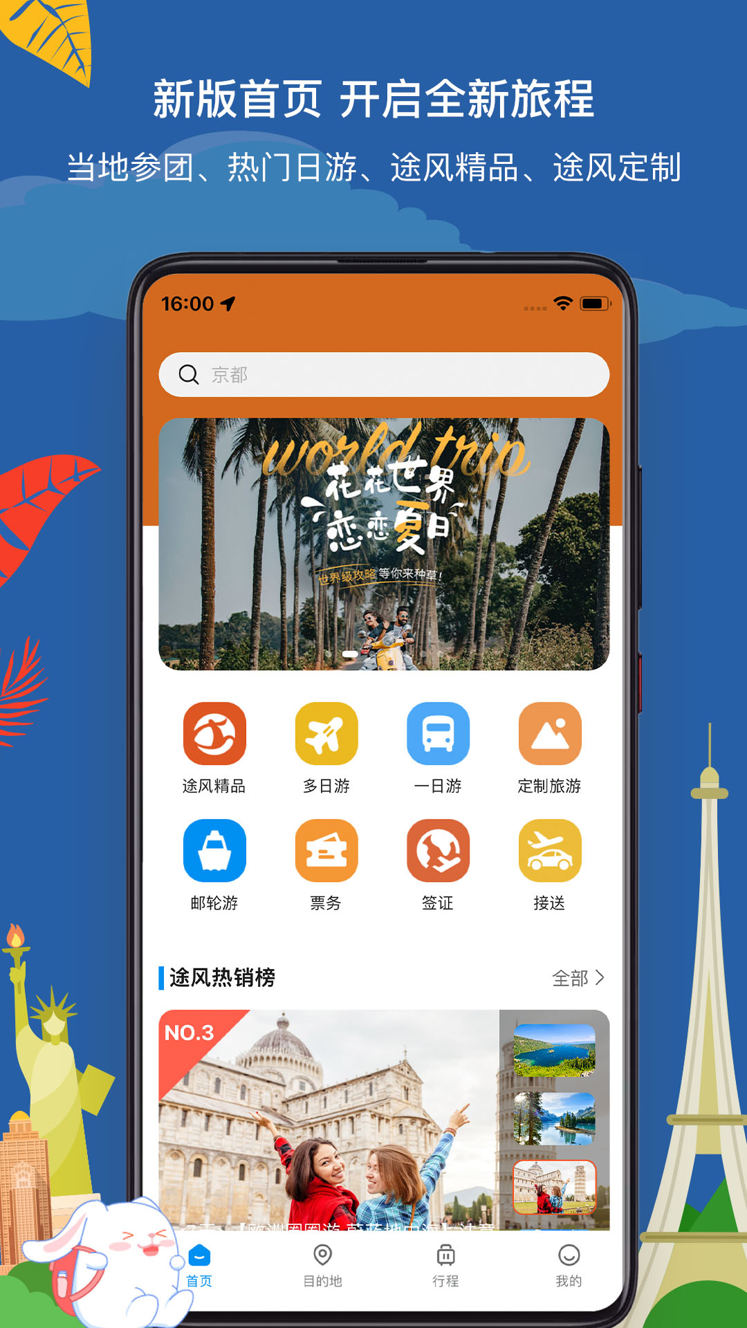 精彩截图-途风旅游2026官方新版
